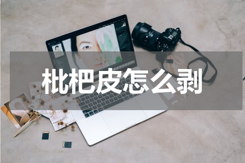 枇杷皮怎么剥