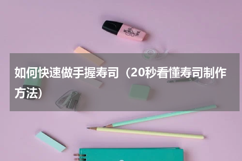 如何快速做手握寿司（20秒看懂寿司制作方法）