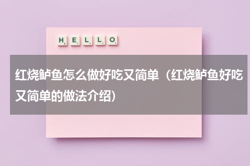 红烧鲈鱼怎么做好吃又简单（红烧鲈鱼好吃又简单的做法介绍）