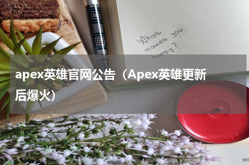 apex英雄官网公告（Apex英雄更新后爆火）