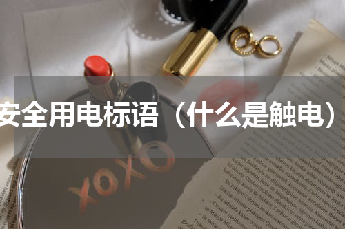 安全用电标语（什么是触电）