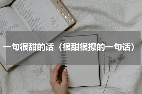 一句很甜的话（很甜很撩的一句话）