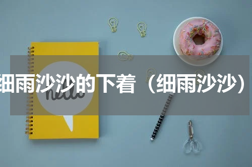 细雨沙沙的下着（细雨沙沙）