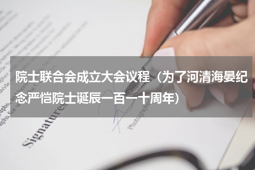 院士联合会成立大会议程（为了河清海晏纪念严恺院士诞辰一百一十周年）