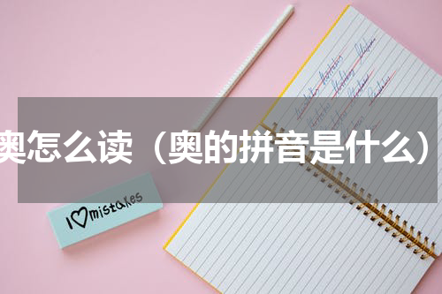 奥怎么读（奥的拼音是什么）