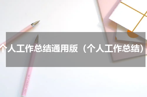 个人工作总结通用版（个人工作总结）