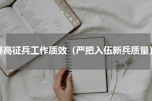 提高征兵工作质效（严把入伍新兵质量）