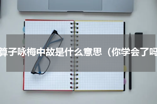 卜算子咏梅中故是什么意思（你学会了吗）