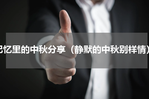 记忆里的中秋分享（静默的中秋别样情）