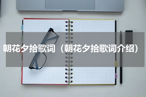朝花夕拾歌词（朝花夕拾歌词介绍）