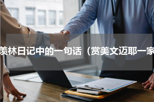 季羡林日记中的一句话（赏美文迈耶一家）