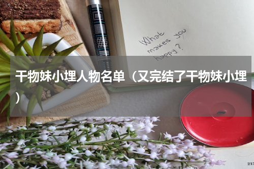 干物妹小埋人物名单（又完结了干物妹小埋）