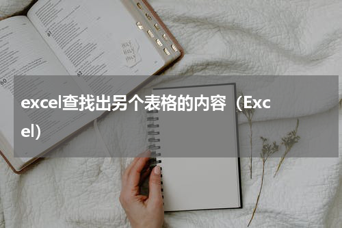 excel查找出另个表格的内容（Excel）