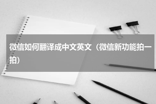 微信如何翻译成中文英文（微信新功能拍一拍）