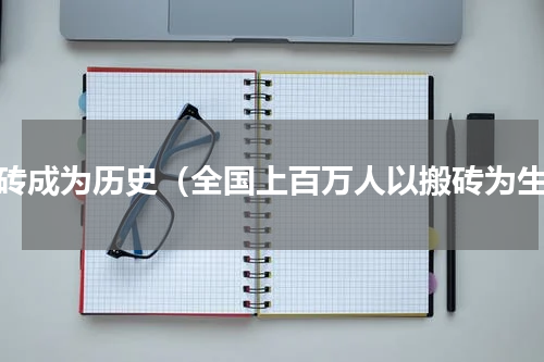 搬砖成为历史（全国上百万人以搬砖为生）