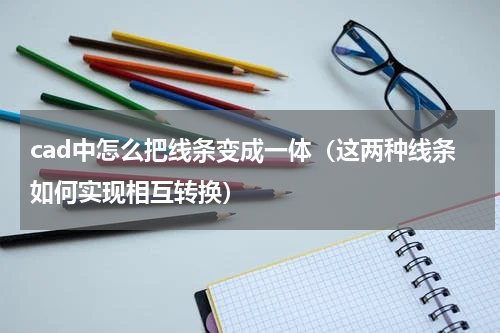 cad中怎么把线条变成一体（这两种线条如何实现相互转换）