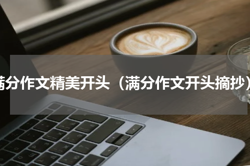 满分作文精美开头（满分作文开头摘抄）