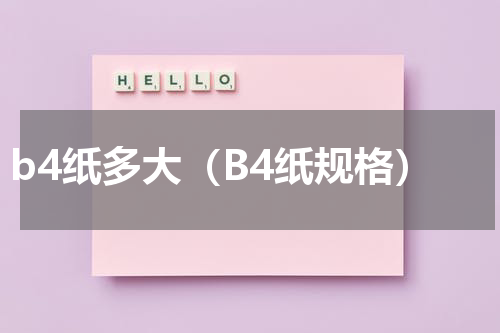 b4纸多大（B4纸规格）