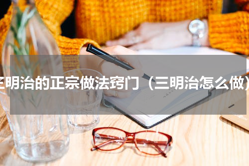 三明治的正宗做法窍门（三明治怎么做）