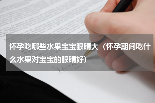 怀孕吃哪些水果宝宝眼睛大（怀孕期间吃什么水果对宝宝的眼睛好）