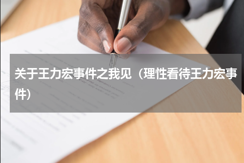 关于王力宏事件之我见（理性看待王力宏事件）