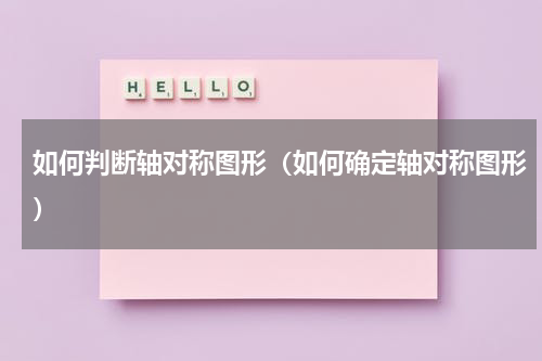 如何判断轴对称图形（如何确定轴对称图形）