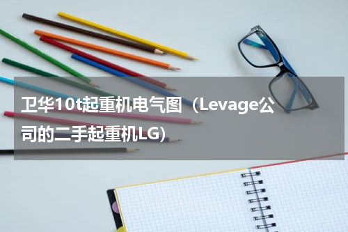 卫华10t起重机电气图（Levage公司的二手起重机LG）