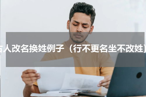 古人改名换姓例子（行不更名坐不改姓）