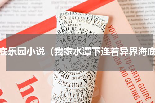 海底乐园小说（我家水潭下连着异界海底）