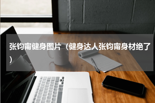 张钧甯健身图片（健身达人张钧甯身材绝了）