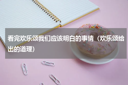 看完欢乐颂我们应该明白的事情（欢乐颂给出的道理）