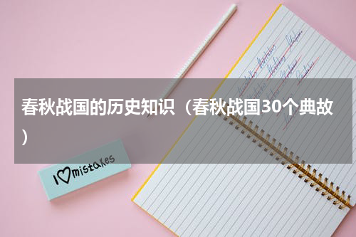 春秋战国的历史知识（春秋战国30个典故）