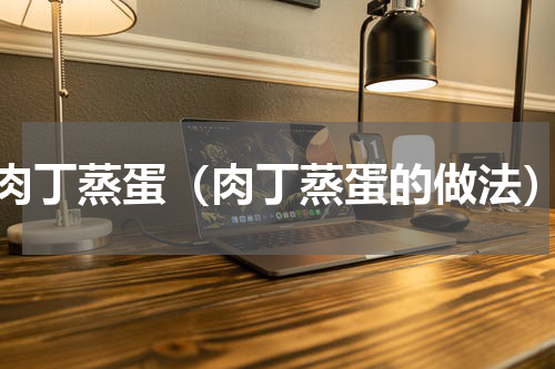 肉丁蒸蛋（肉丁蒸蛋的做法）