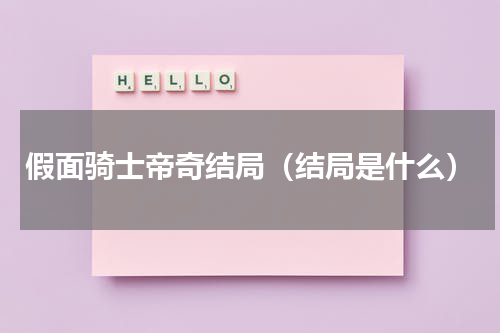 假面骑士帝奇结局（结局是什么）