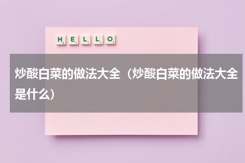 炒酸白菜的做法大全（炒酸白菜的做法大全是什么）