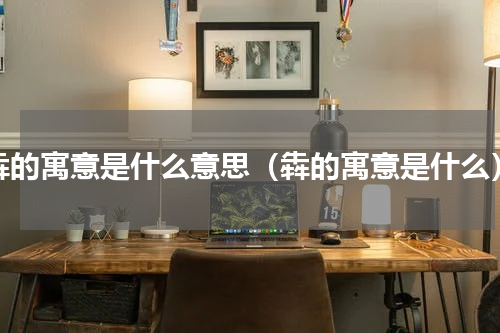 犇的寓意是什么意思（犇的寓意是什么）