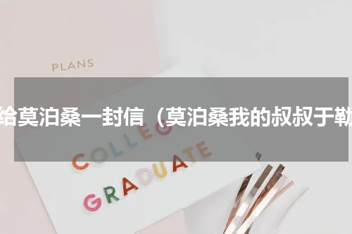 写给莫泊桑一封信（莫泊桑我的叔叔于勒）