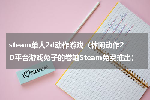 steam单人2d动作游戏（休闲动作2D平台游戏兔子的卷轴Steam免费推出）