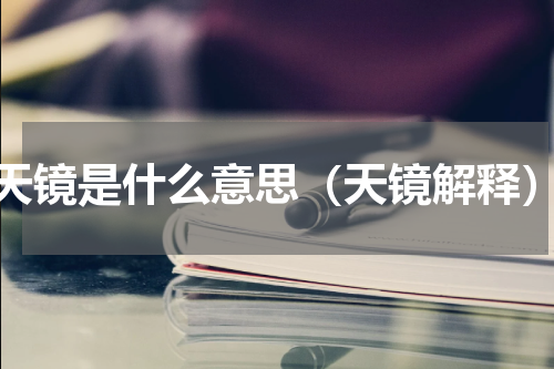 天镜是什么意思（天镜解释）