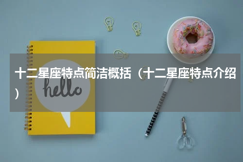 十二星座特点简洁概括（十二星座特点介绍）