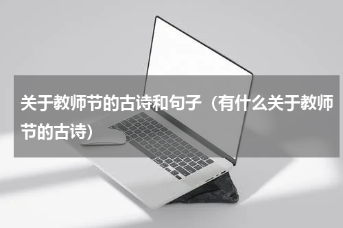 关于教师节的古诗和句子（有什么关于教师节的古诗）