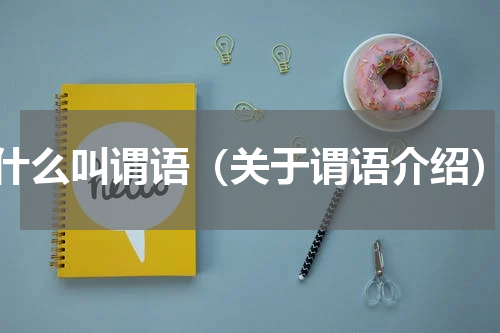 什么叫谓语（关于谓语介绍）