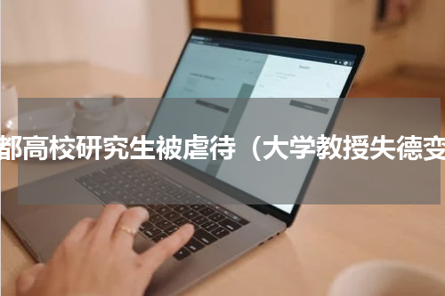 成都高校研究生被虐待（大学教授失德变）