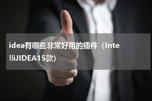 idea有哪些非常好用的插件（IntelliJIDEA15款）