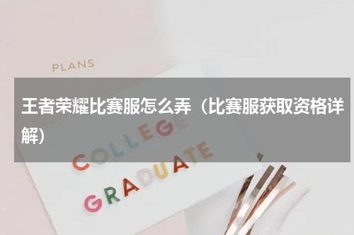 王者荣耀比赛服怎么弄（比赛服获取资格详解）