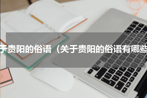 关于贵阳的俗语（关于贵阳的俗语有哪些）