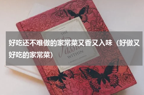 好吃还不难做的家常菜又香又入味（好做又好吃的家常菜）