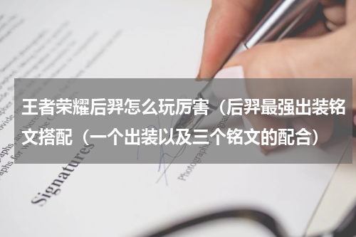 王者荣耀后羿怎么玩厉害（后羿最强出装铭文搭配（一个出装以及三个铭文的配合）