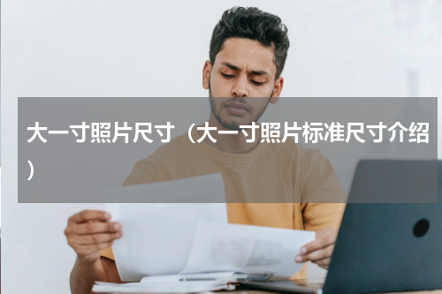 大一寸照片尺寸（大一寸照片标准尺寸介绍）