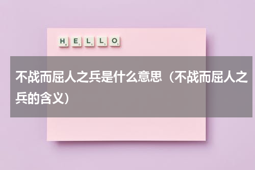 不战而屈人之兵是什么意思（不战而屈人之兵的含义）